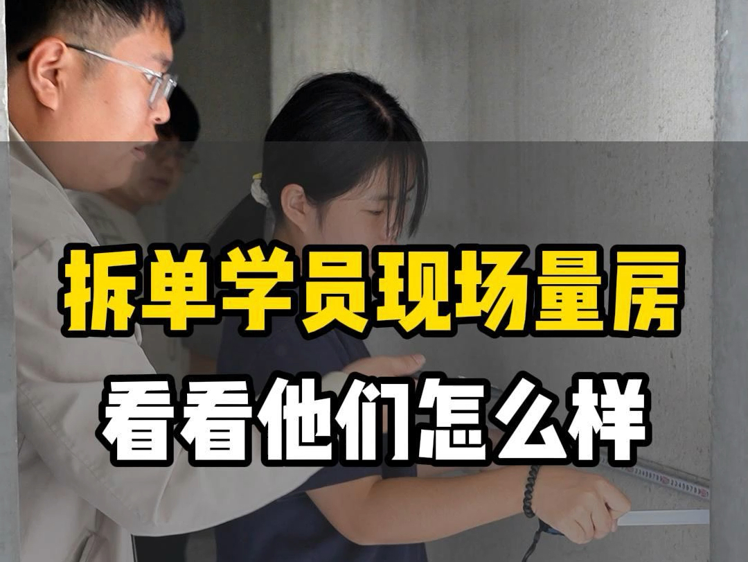 拆单员学量房量尺吗?#零基础学拆单 #晨丰拆单 #拆单去哪学 #学拆单哪里有培训 #拆单零基础怎么学 @浩文全屋定制设计拆单培训@浩文家居设计学院哔...