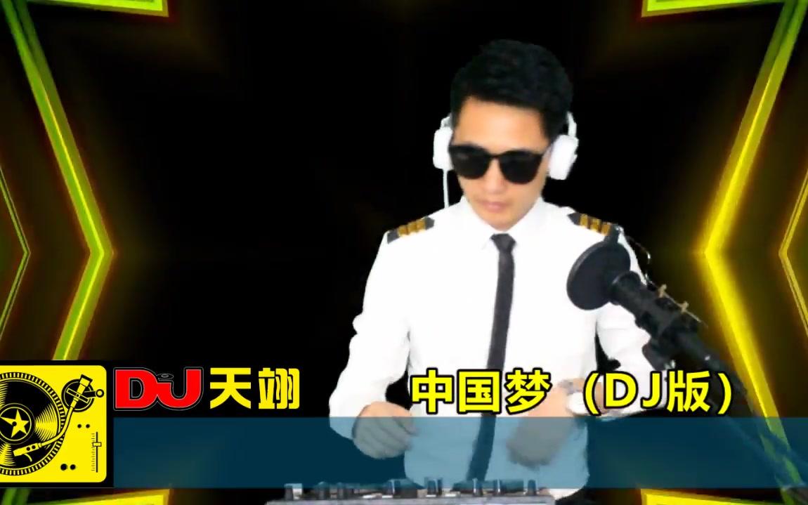 [图]一首《中国梦》DJ版，好听循环！