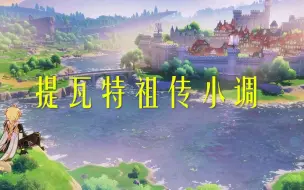 【原神】提瓦特祖传小调 | 各地区战斗BGM串曲