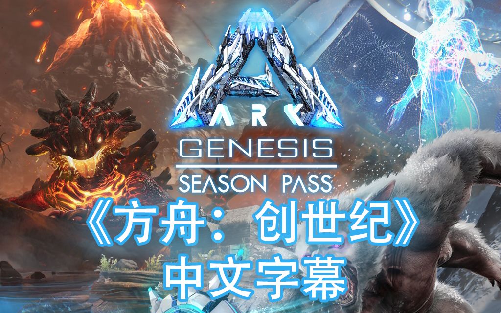 【中文字幕】《方舟:创世纪 genesis》2019年新dlc宣传片