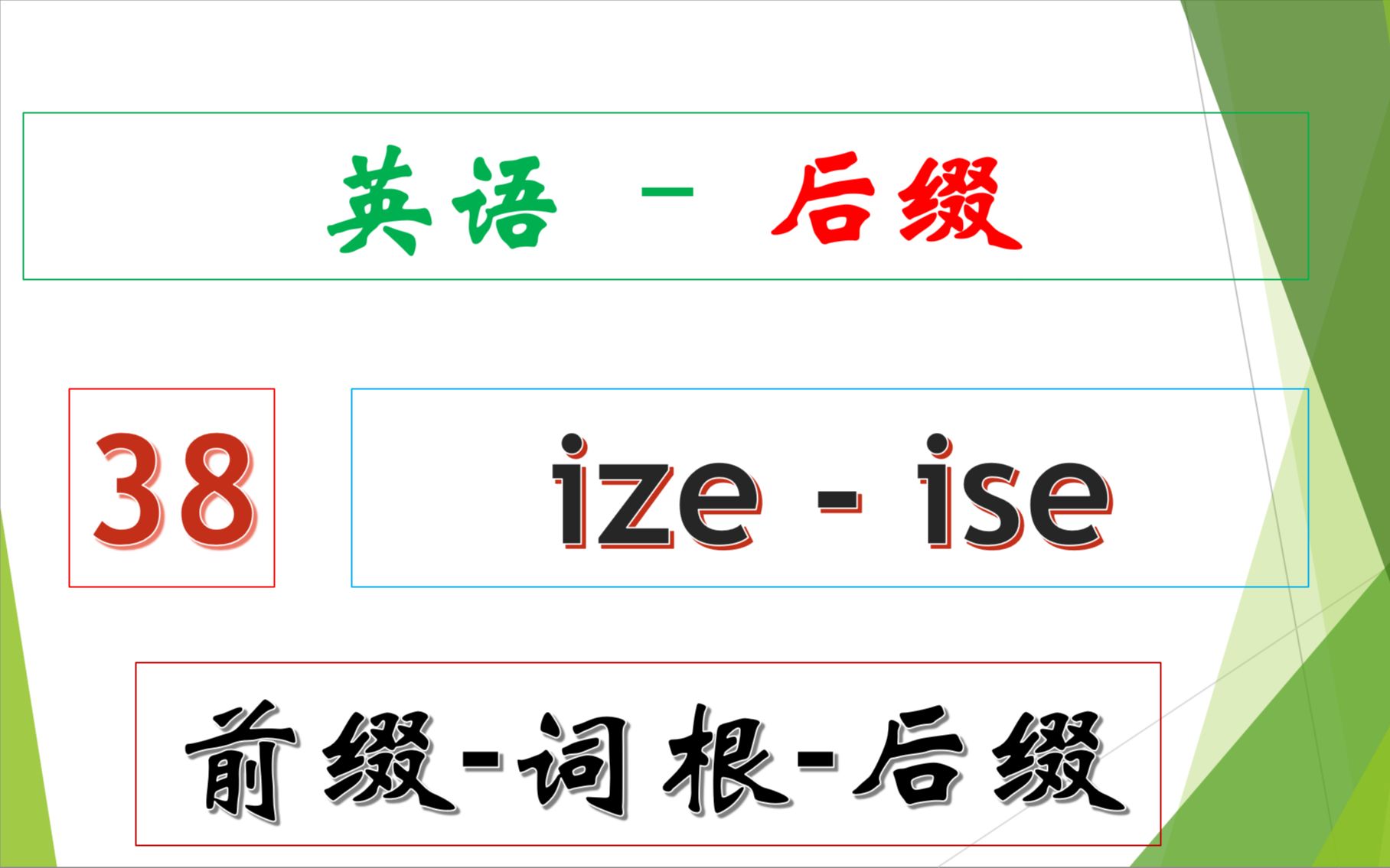 英语后缀  38  izeise哔哩哔哩bilibili