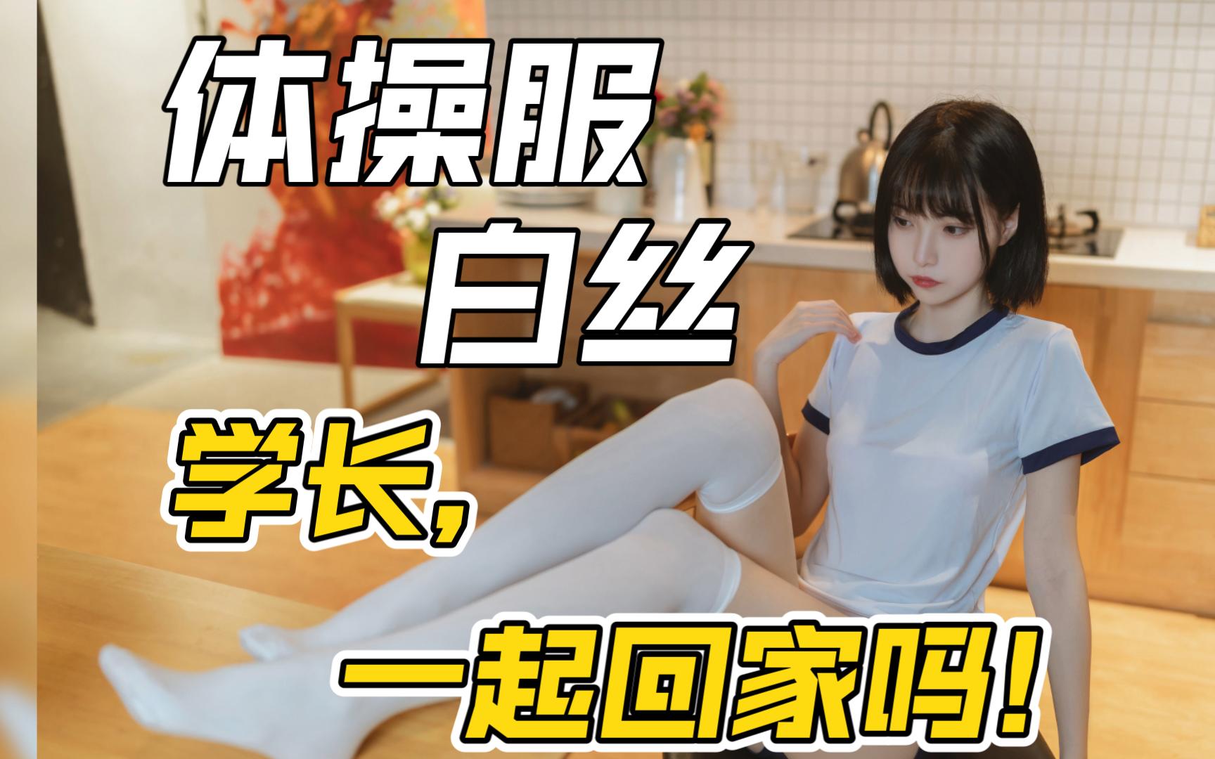 许岚lan7815放学回家 体操服雪糕白丝小学妹