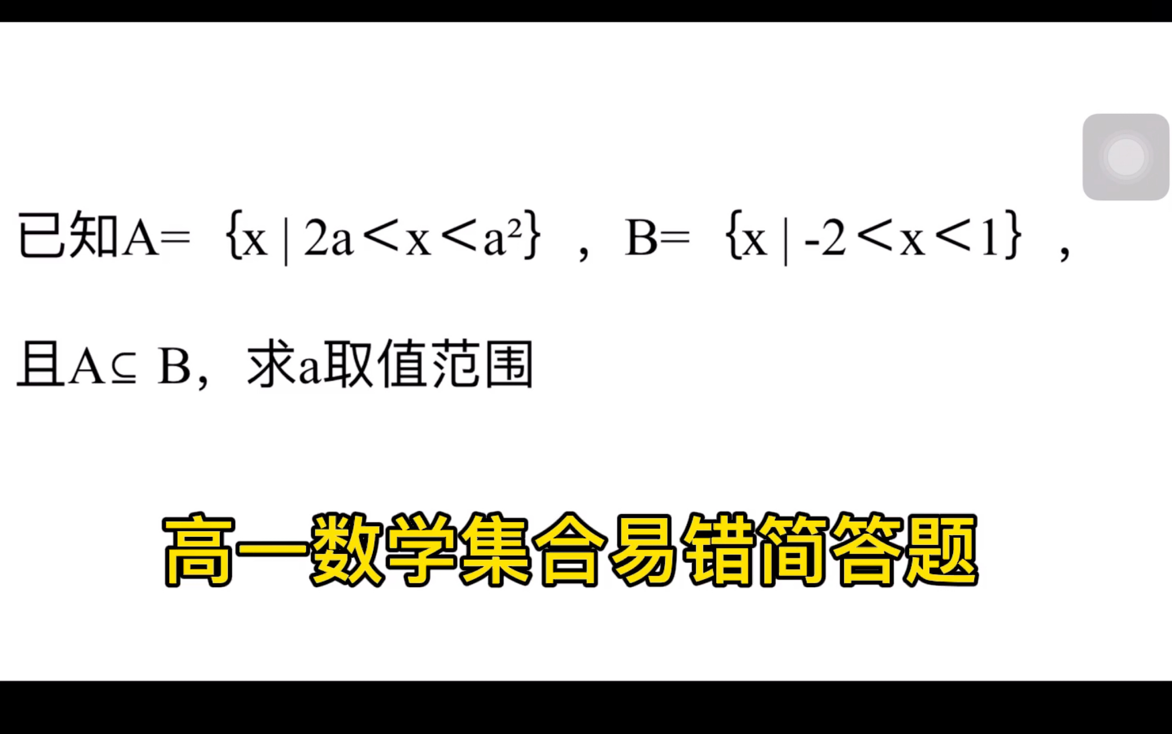 高一数学集合之间已知包含关系求参数取值范围哔哩哔哩bilibili