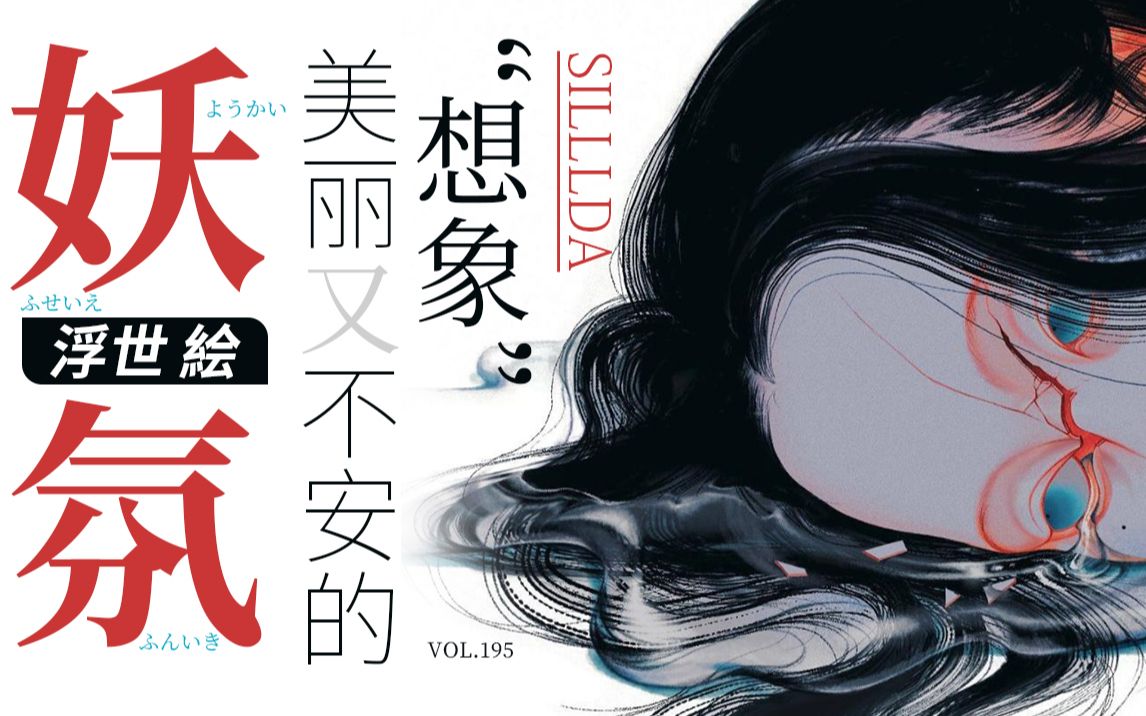 [图]妖氛浮世绘画风 —— 美丽又不安的“想象”VOL.195 SilllDA