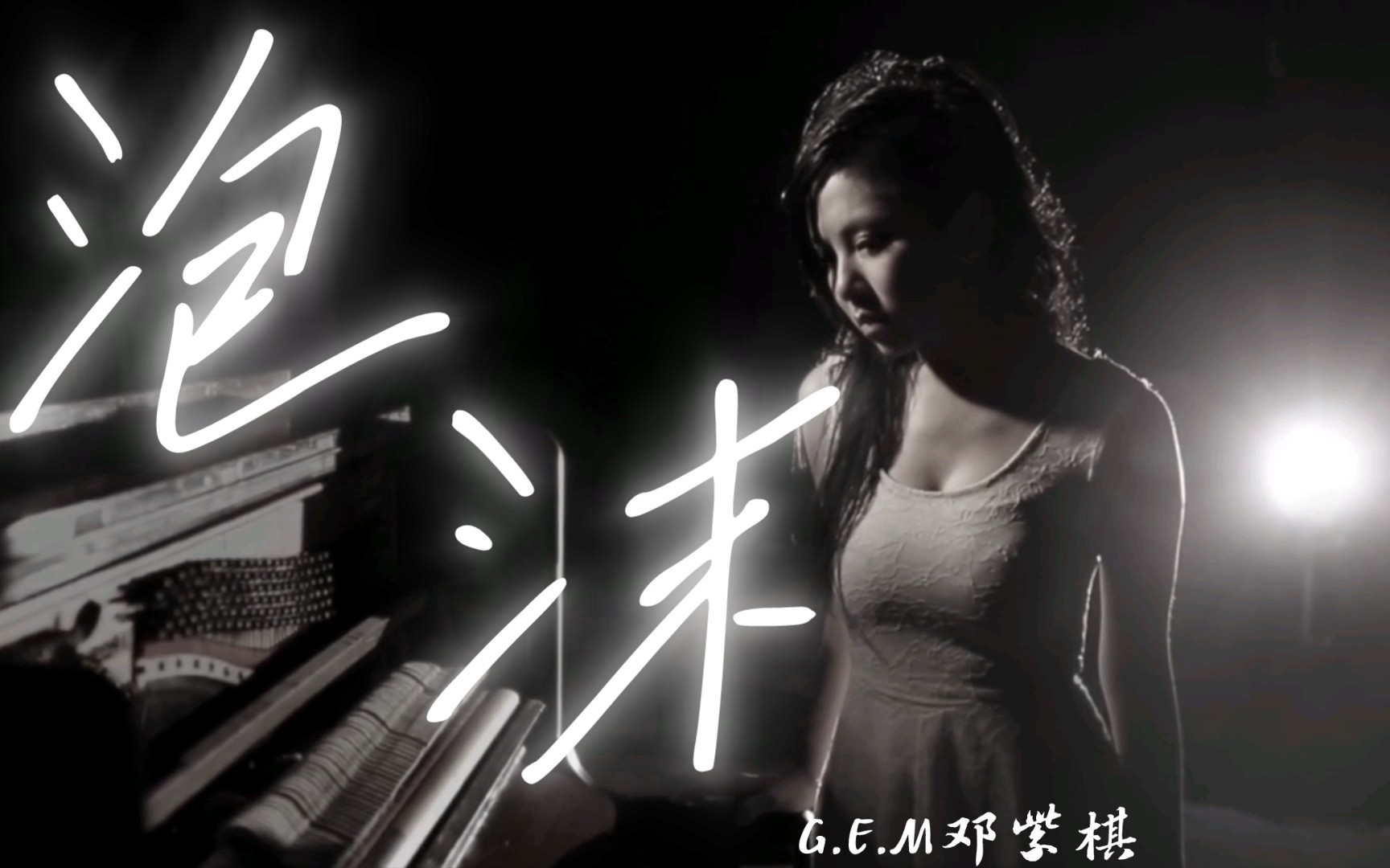 G.E.M 邓紫棋《泡沫》官方蓝光MV哔哩哔哩bilibili