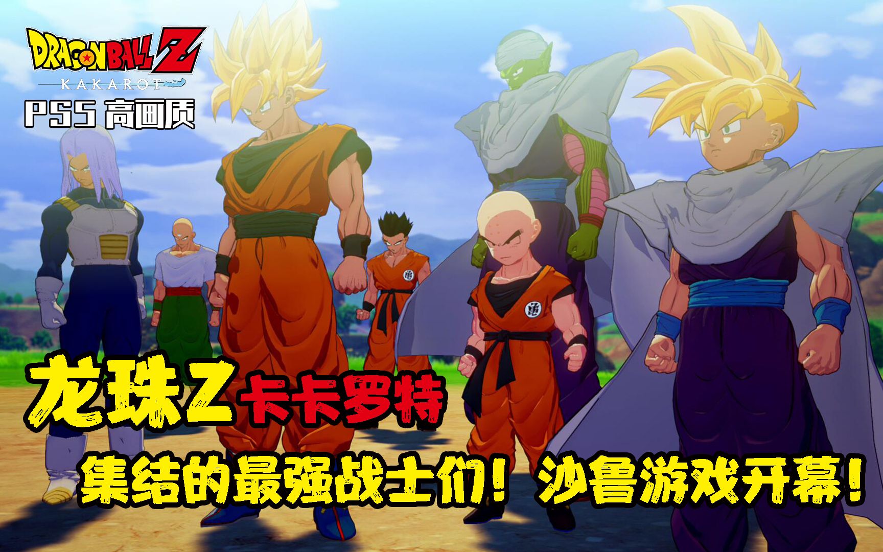 活动  【ps5】《龙珠z卡卡罗特》沙鲁篇10 集结的最强战士们!