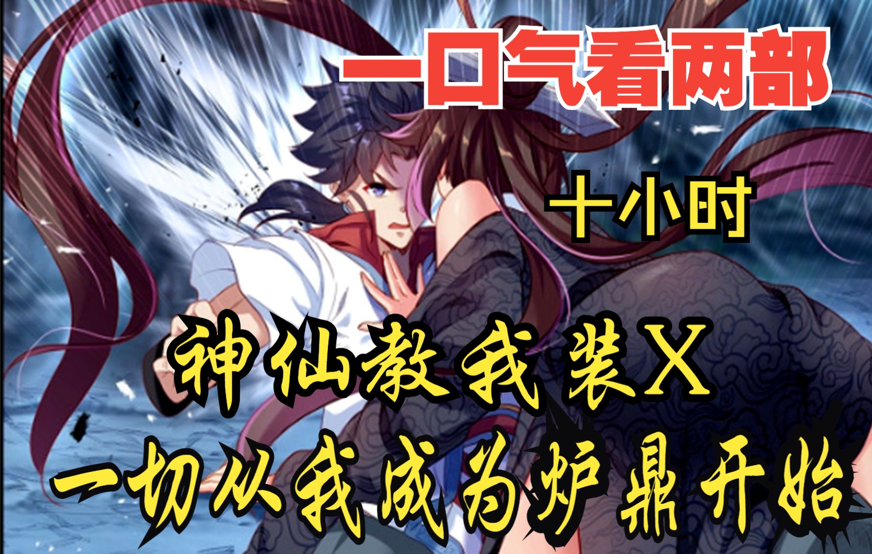 [图]【内卷区up】一口气看两部漫画，10小时超长漫画解说《神仙教我装X，一切从我成为炉鼎开始》，看爽漫拒绝带脑子！