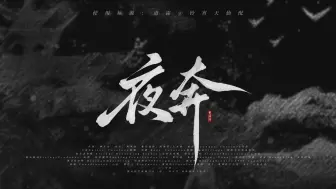 【动态歌词排版】夜奔 | 凉夜迢迢 奔走荒郊 怀揣着雪刃刀 急走羊肠去路遥 挣残命一条 | 燃向画面感古风武侠适合个人向