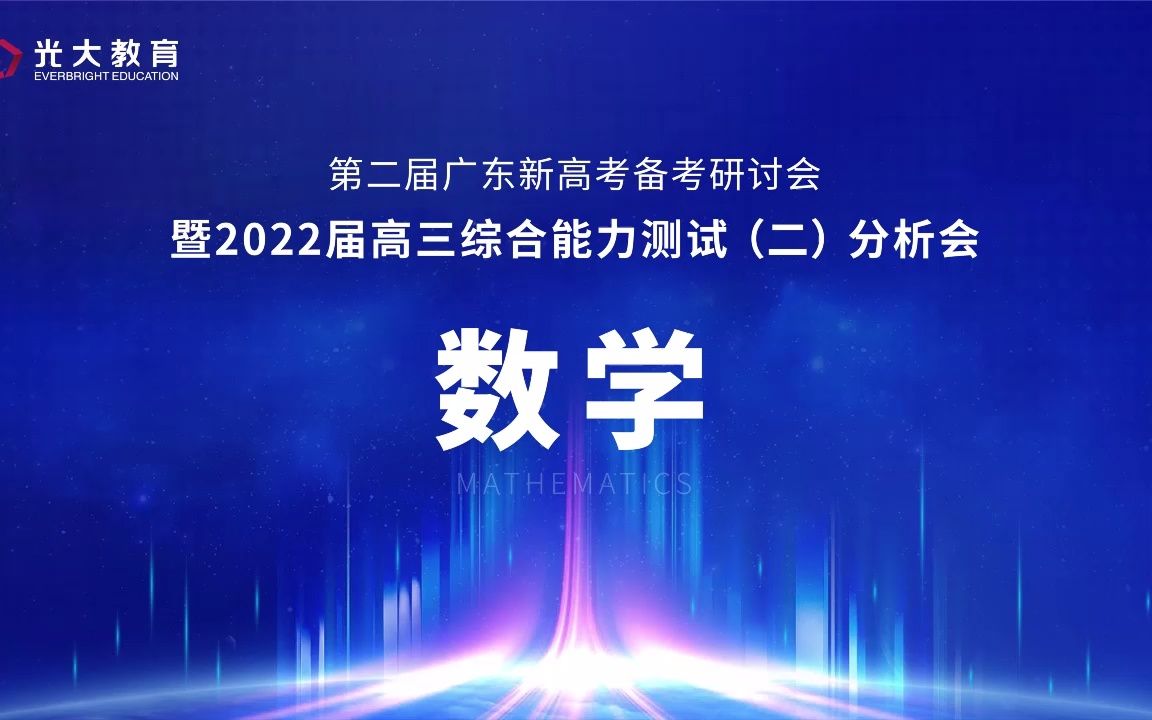 光大联考 2022届广东省高三综合能力测试2考试质量分析数学哔哩哔哩bilibili