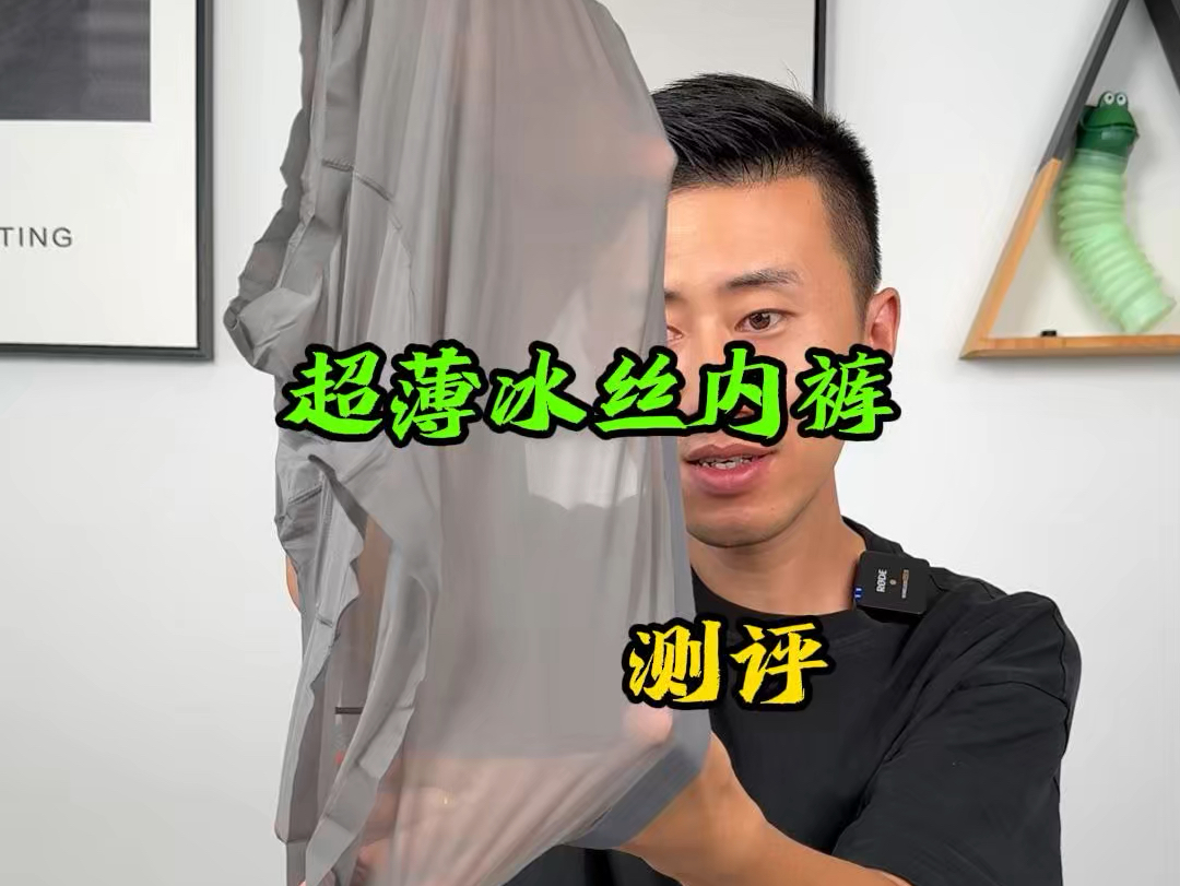 男士也有超薄冰丝内裤了?穿起来真的舒服吗哔哩哔哩bilibili