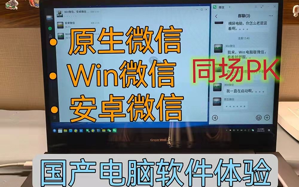 飞腾芯片+麒麟OS/Win、安卓、linux微信同场PK?国产电脑软件体验哔哩哔哩bilibili