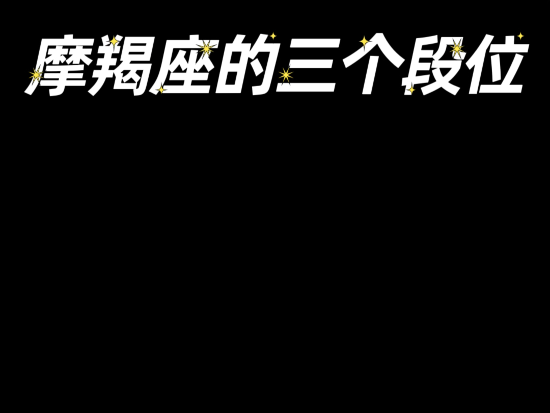 摩羯座哔哩哔哩bilibili