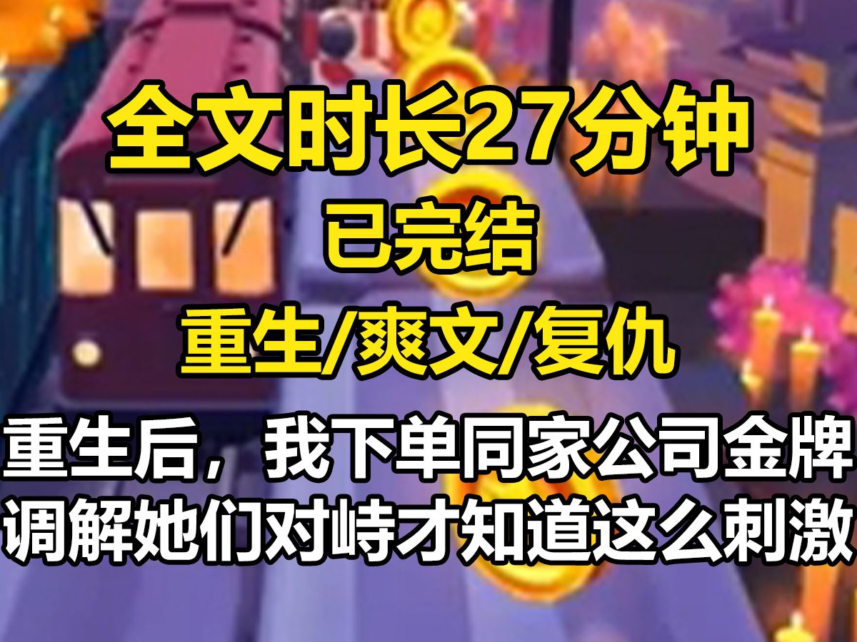 【已完结】重生后,我下单同一家公司金牌调解,她们对峙中,我才知道她的生活这么刺激!哔哩哔哩bilibili