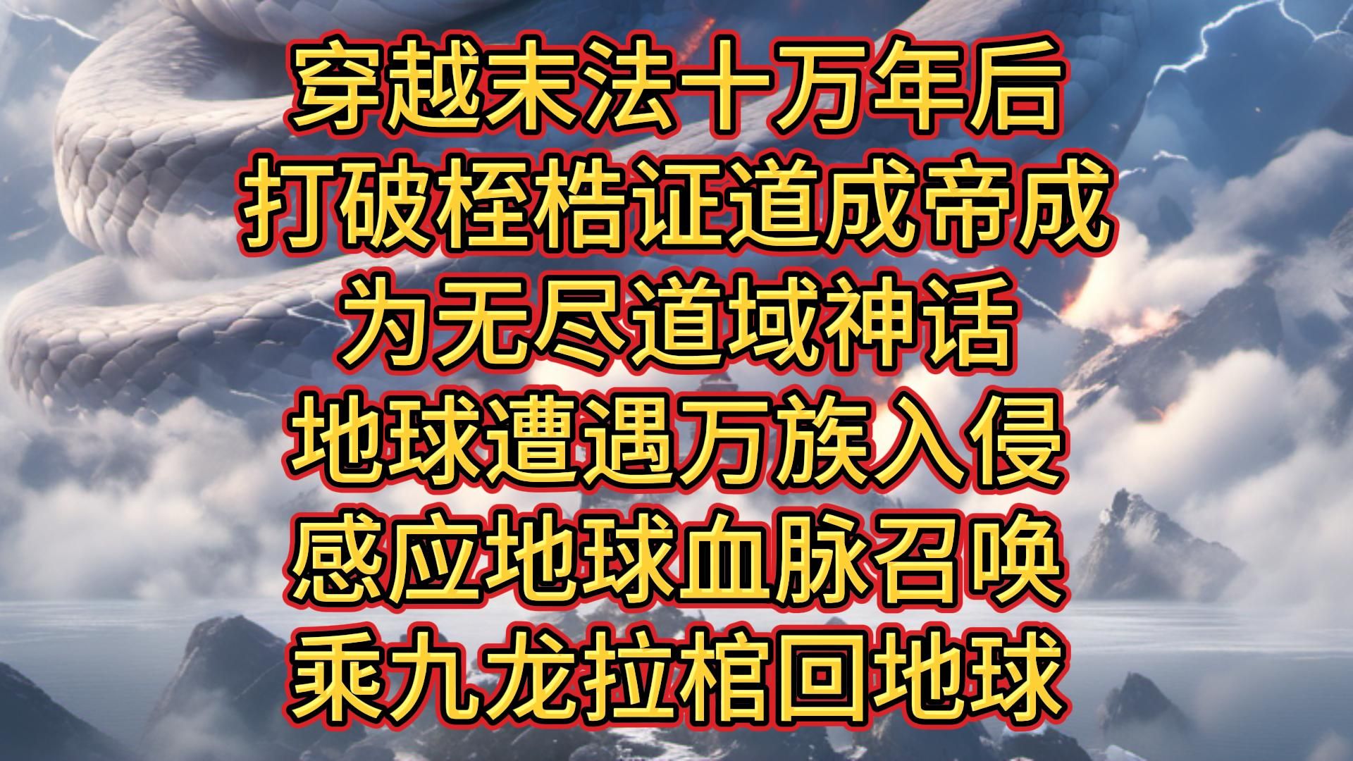 九龙拉棺,穿越末法十万年后,魏不器打破万道桎梏证道成帝,成为无尽道域神话、传说、无敌、绝代、惊艳环绕一生的男人,此时,地球遭遇万族入侵,...