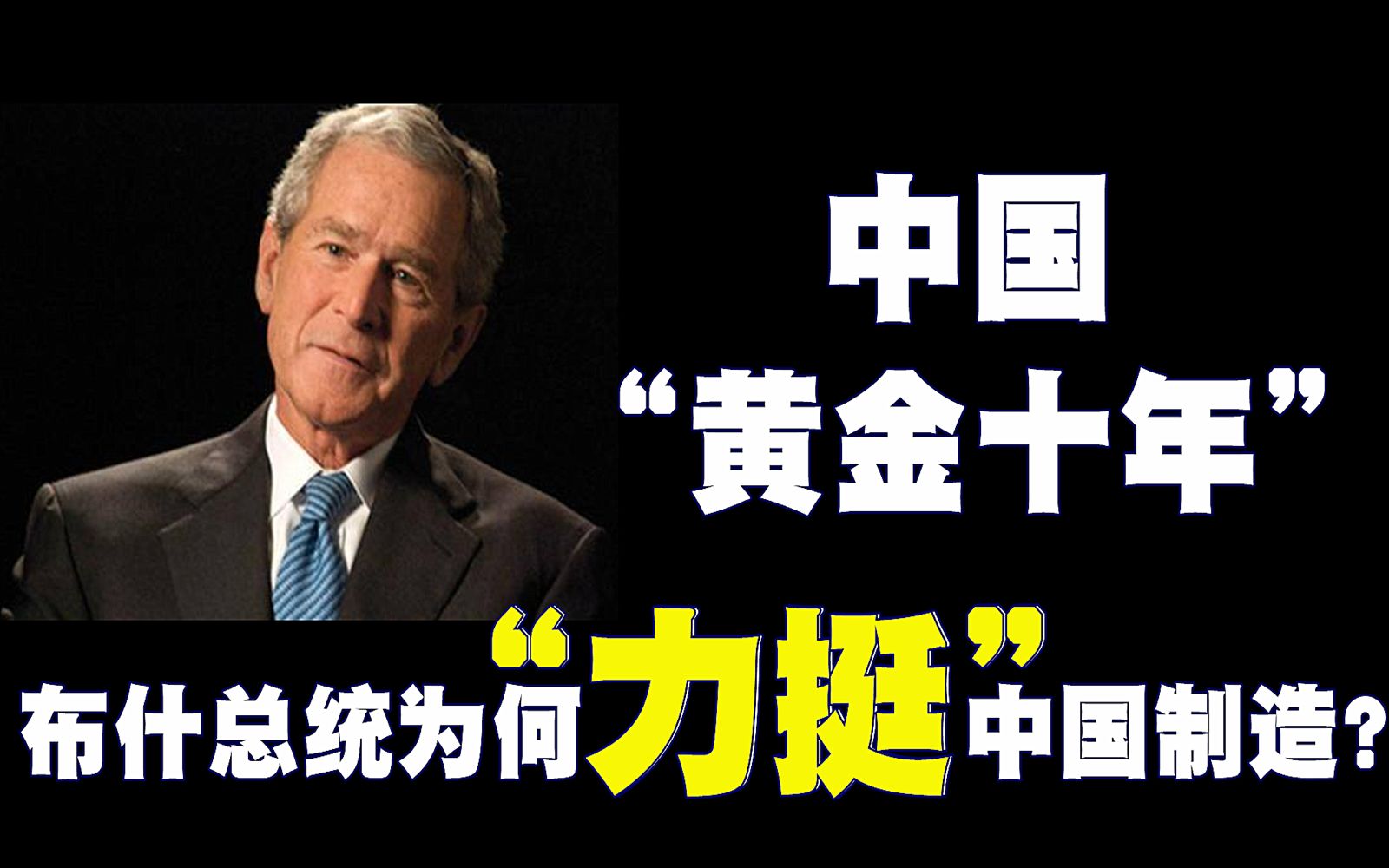 [图]中国的黄金十年：为何美国总统小布什在任时，“力挺”中国制造？