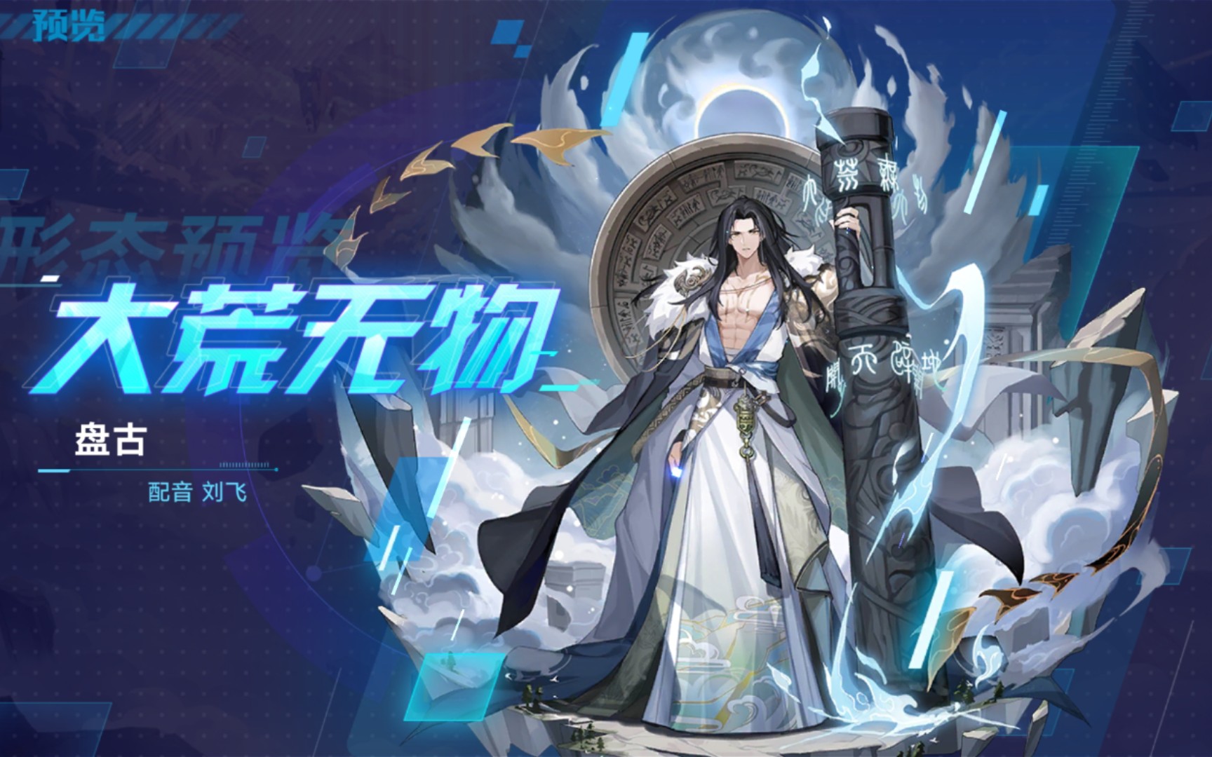 奥拉星 盘古 皮肤 大荒无物