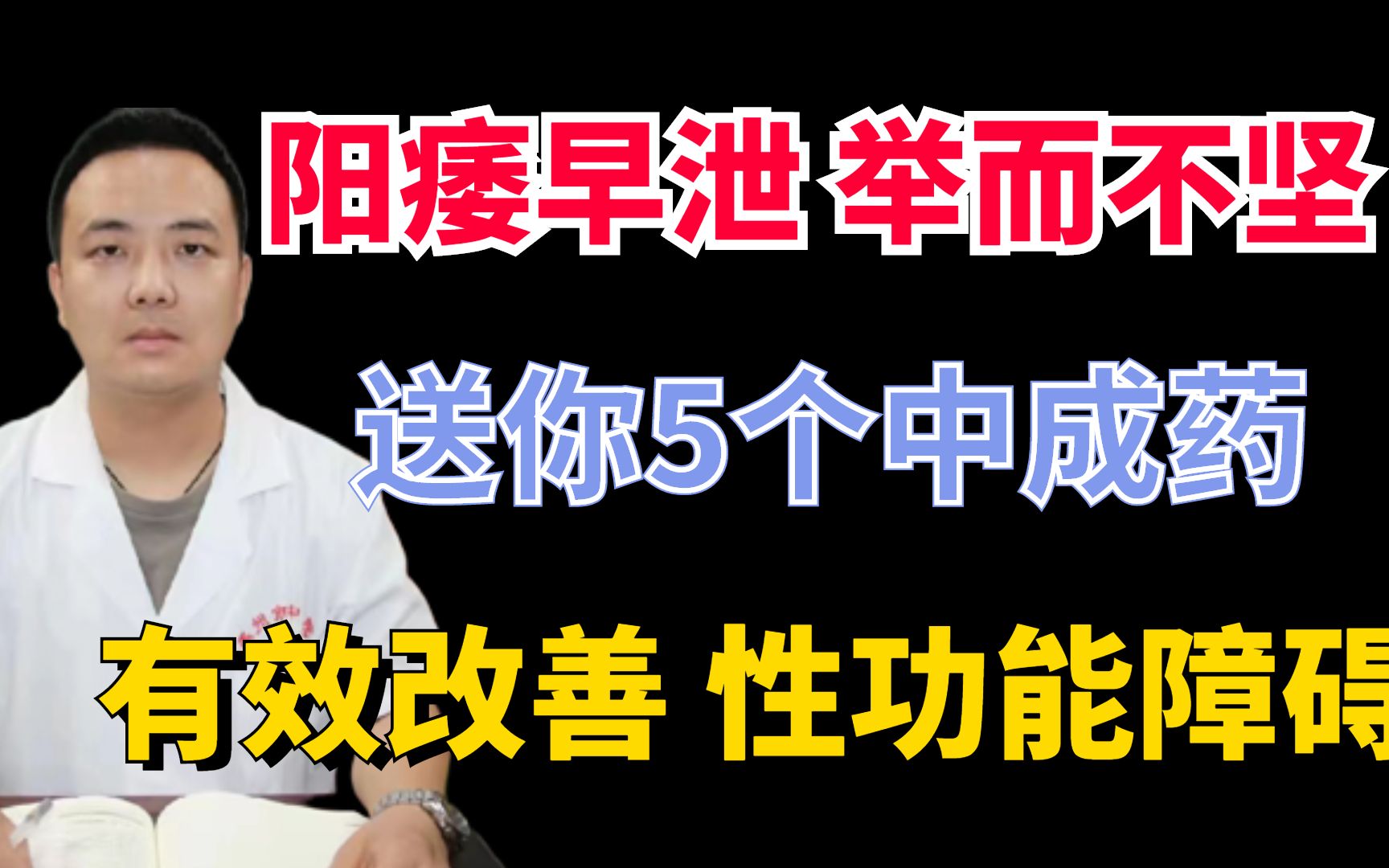 阳气不足怎么办?送你5个中成药,有效改善性功能障碍哔哩哔哩bilibili