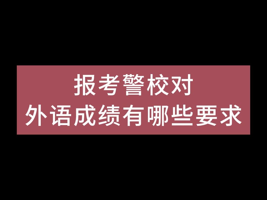 报考警校对外语成绩有哪些要求哔哩哔哩bilibili