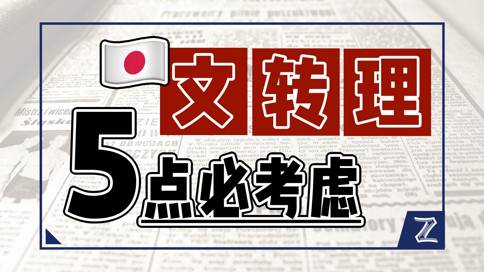 想不清楚这5点,我怕你文科转理科生不如死... 日本修士哔哩哔哩bilibili