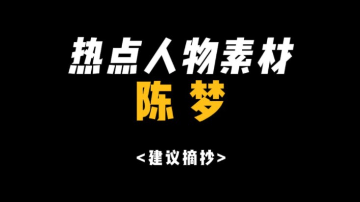 【写作素材】“不惧杂音,绽放自我”——陈梦哔哩哔哩bilibili