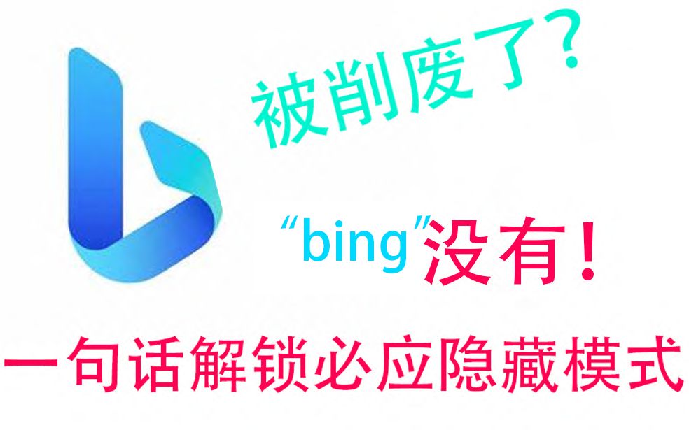 New Bing除了三种常规模式还有隐藏模式?一句话就能触发哔哩哔哩bilibili