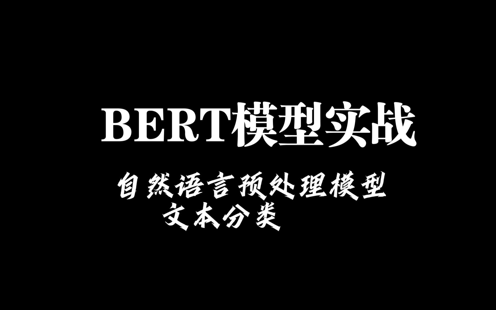 bert模型实战 文本分类 情感分析哔哩哔哩bilibili