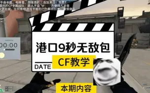 Tải video: 【CF港口只用9秒下无敌包】教学