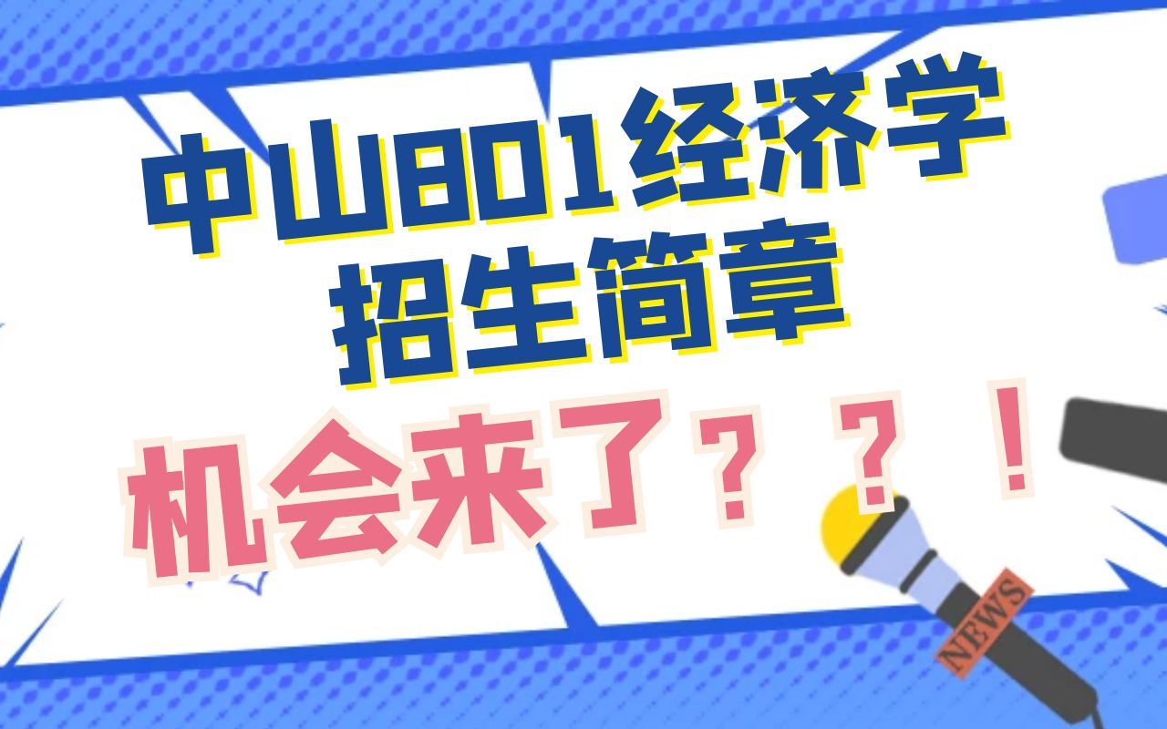 [图]天！！！中山801经济学招生简章，到底有没有改变？？？