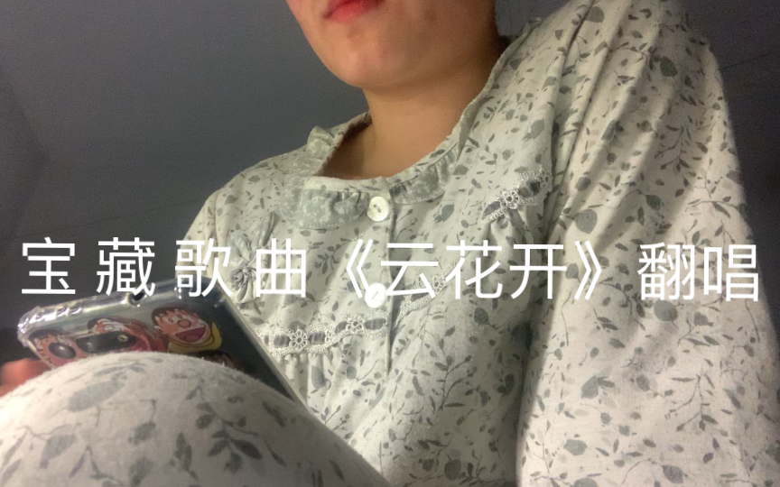 这首歌不听我唱也得听张恒瑞唱!《云花开》翻唱哔哩哔哩bilibili