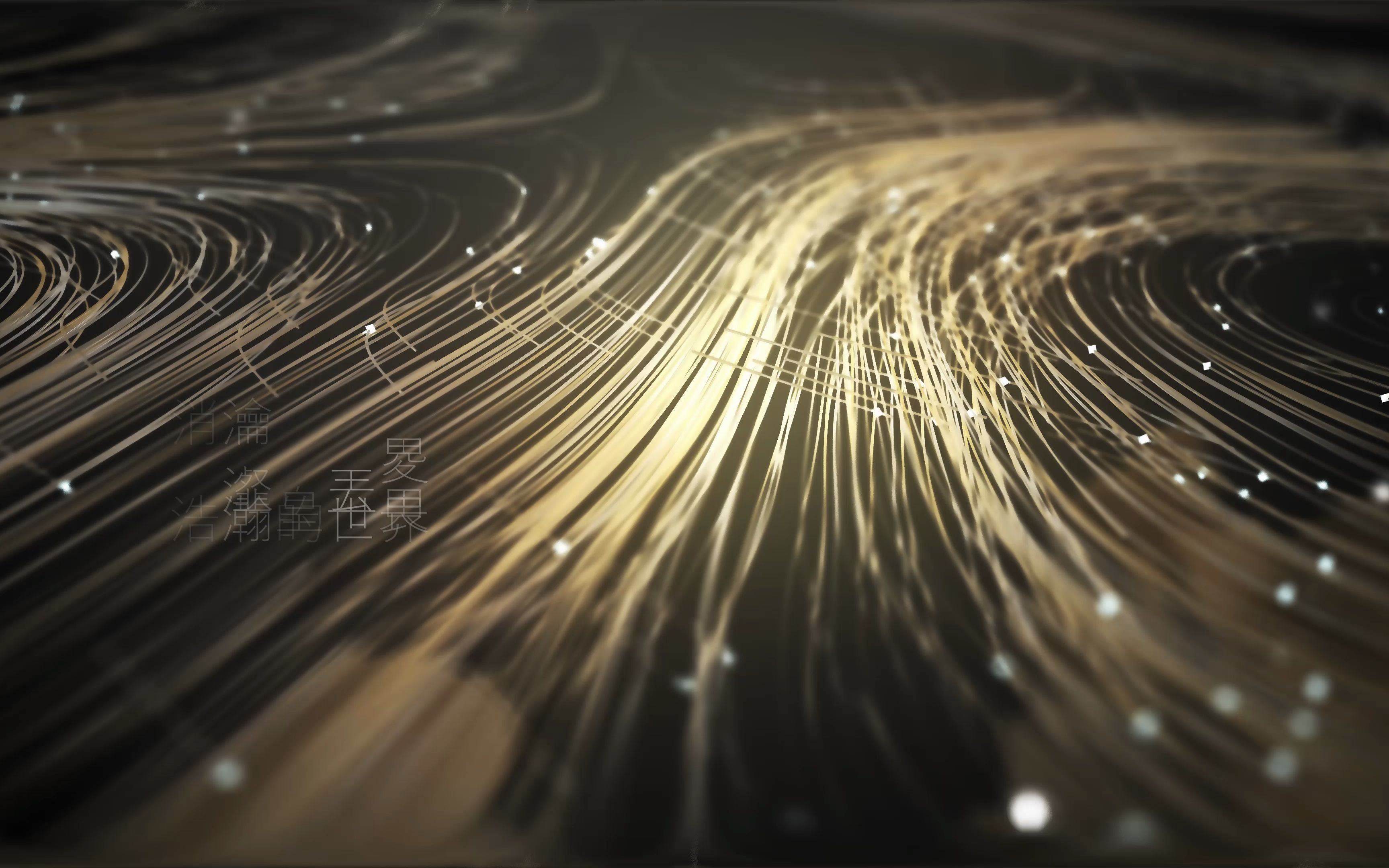 微观世界——tp粒子制作的流动线条