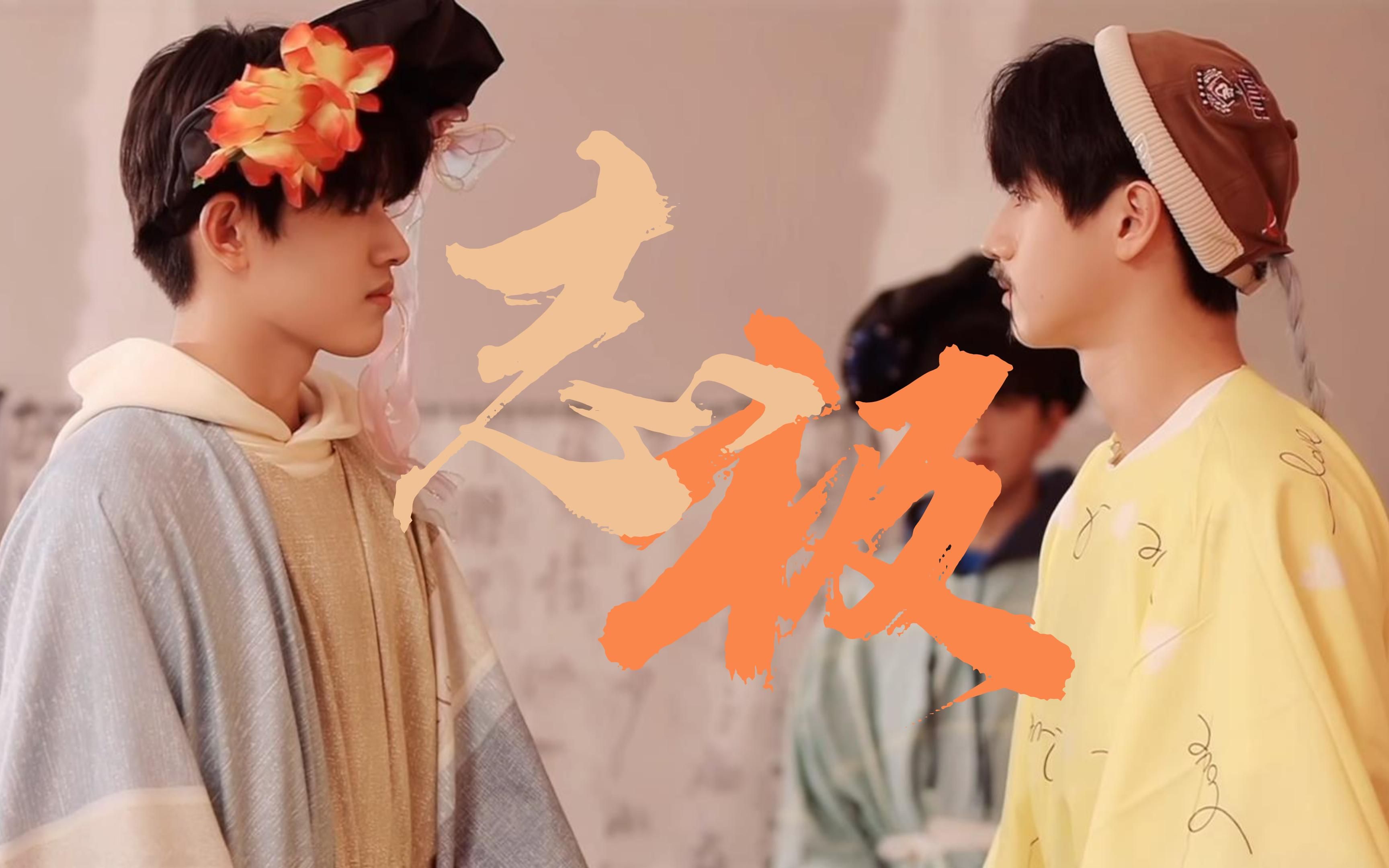 【志极】故事也可以是这样的.