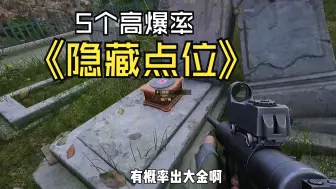 Download Video: 【暗区PC】盘点农场爆率很高的5个隐藏点位，你知道几个？