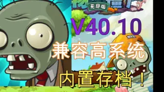 Download Video: PvZ龙宫版_v40.10_内购破解_内置存档_自动收集，视频底下有下载链接！