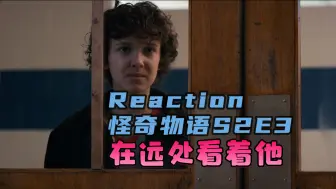 Download Video: 怪奇物语S2E3 Reaction：可怕的蝌蚪...决定不再逃跑的威尔