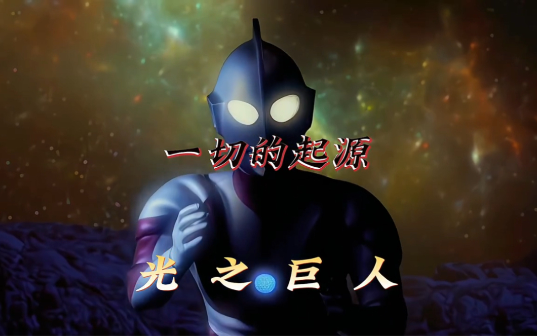 「奥特曼」一切的起源来自,光之巨人