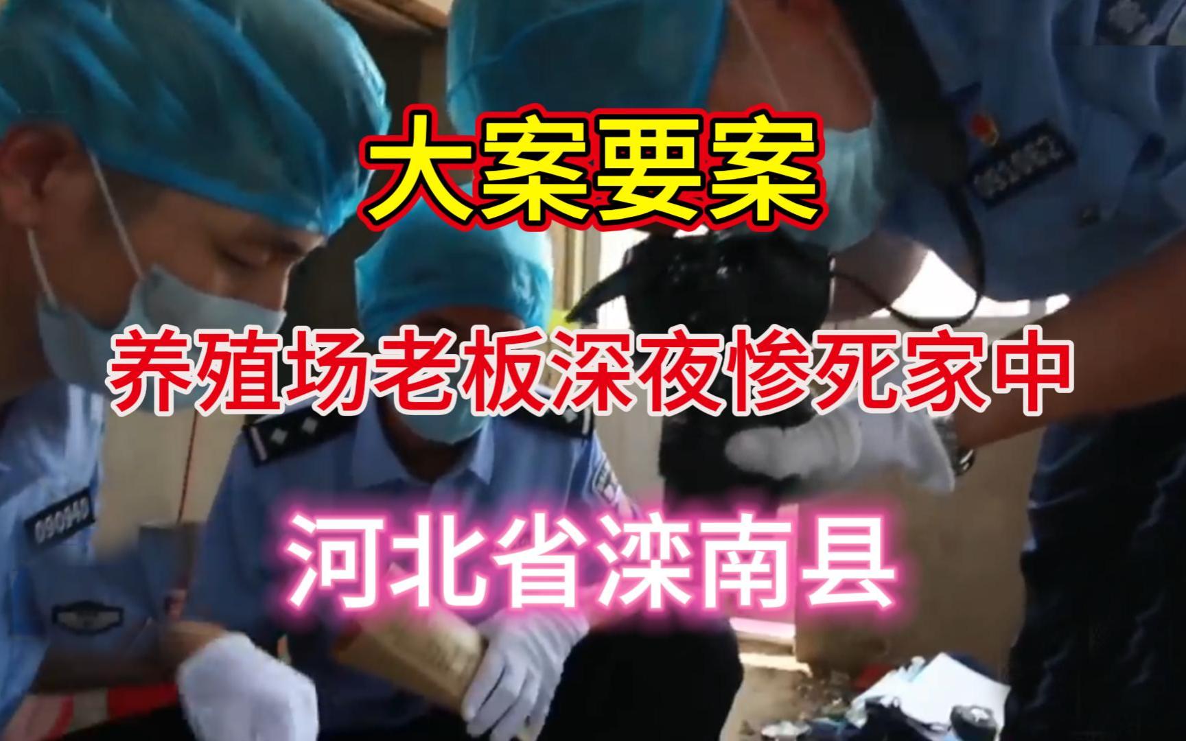 大案要案:男子找人要账,不料却发现老板惨死在家中.(河北省滦南县命案)哔哩哔哩bilibili