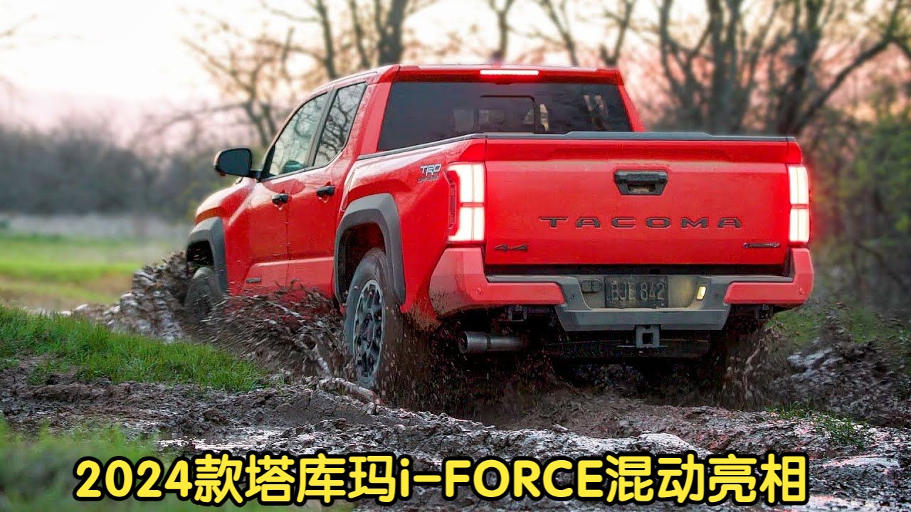 2024款丰田塔库玛iFORCE MAX Hybrid亮相哔哩哔哩bilibili