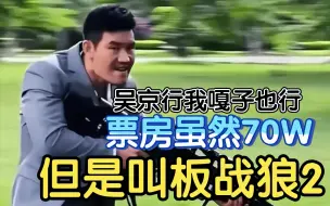 Download Video: 票房70万但是叫板《战狼2》！嘎子的特工电影虽然本事没有但是很能吹！