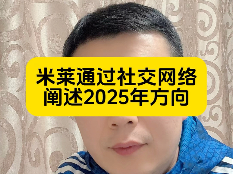 米莱通过社交网络阐述2025年方向哔哩哔哩bilibili