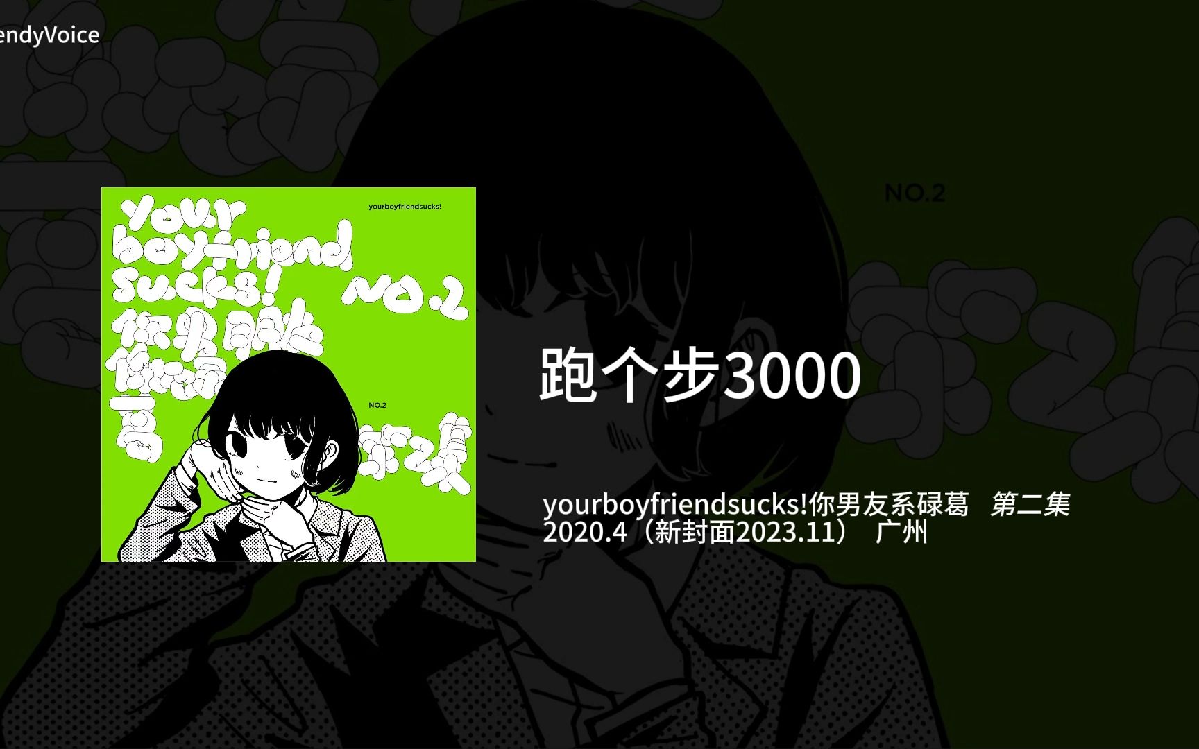 【wendyvoice】自赏推荐-yourboyfriendsucks!