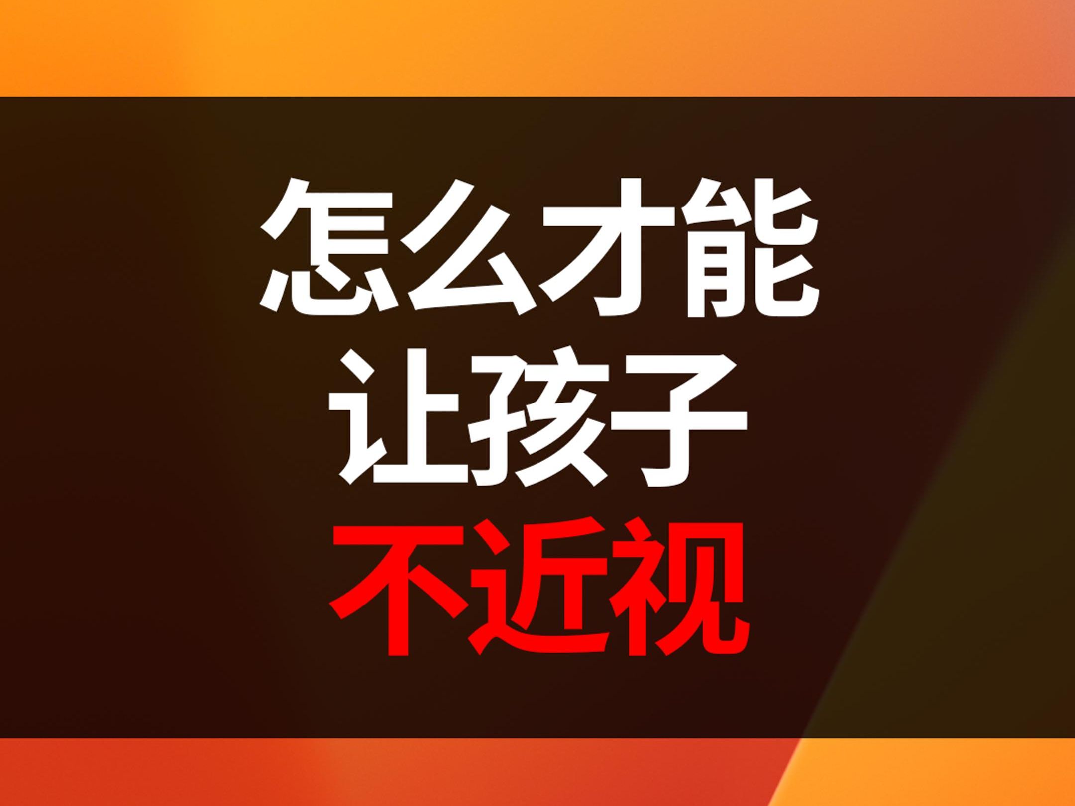 怎么才能让孩子不近视,怎么预防近视眼,怎样可以不带眼镜不近视.