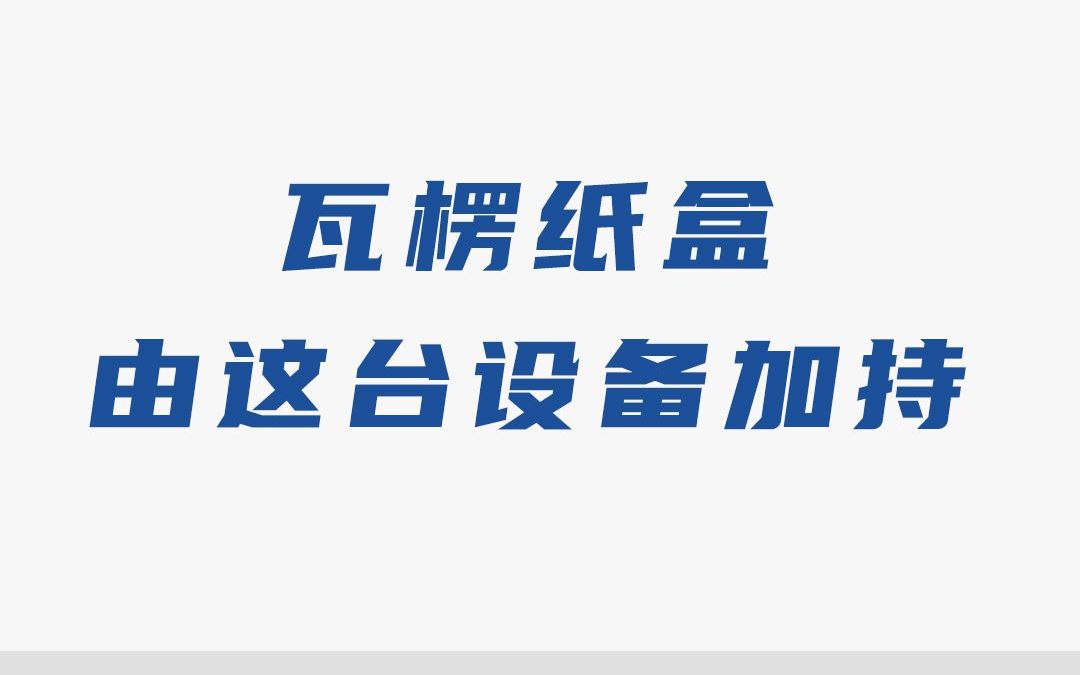 全自动糊箱机助力瓦楞纸盒生产,糊箱过程高效又精准!哔哩哔哩bilibili