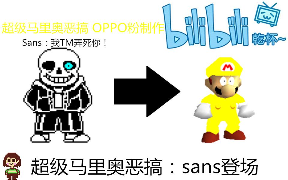 马里奥sans图片