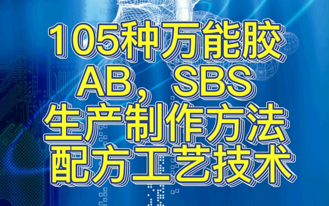 105种万能胶AB,SBS生产制作方法 配方工艺技术哔哩哔哩bilibili