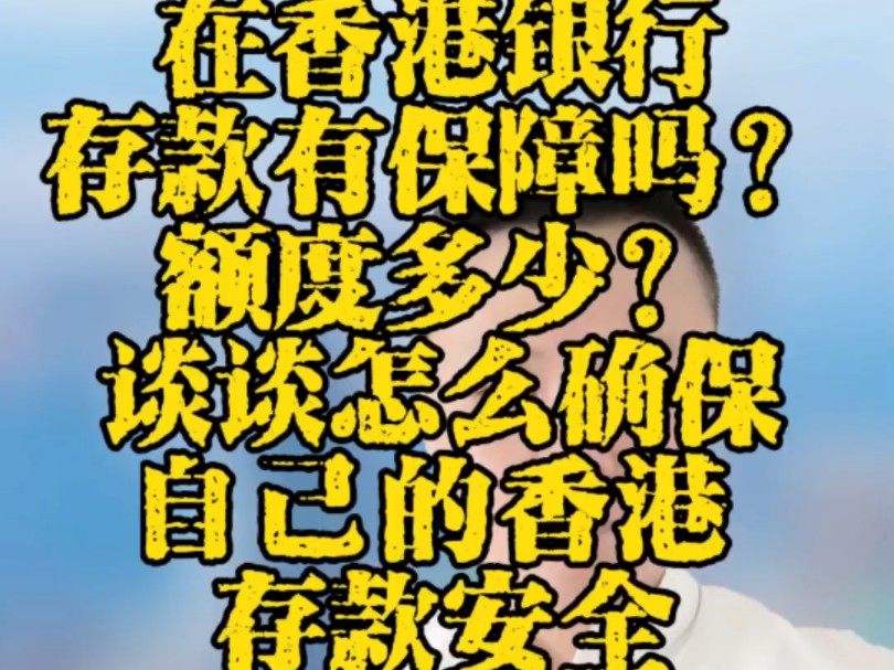 在香港银行存款有保障吗?额度多少?谈谈怎么确保自己的香港存款安全#办港户找华鹿哔哩哔哩bilibili