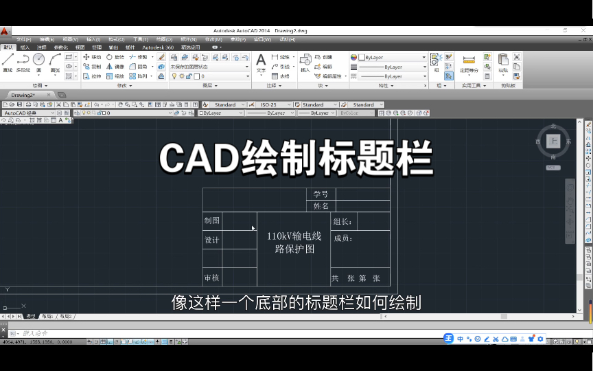 AutoCAD 绘制右下角的标题栏(仅代表个人做法,可能不是很标准)哔哩哔哩bilibili