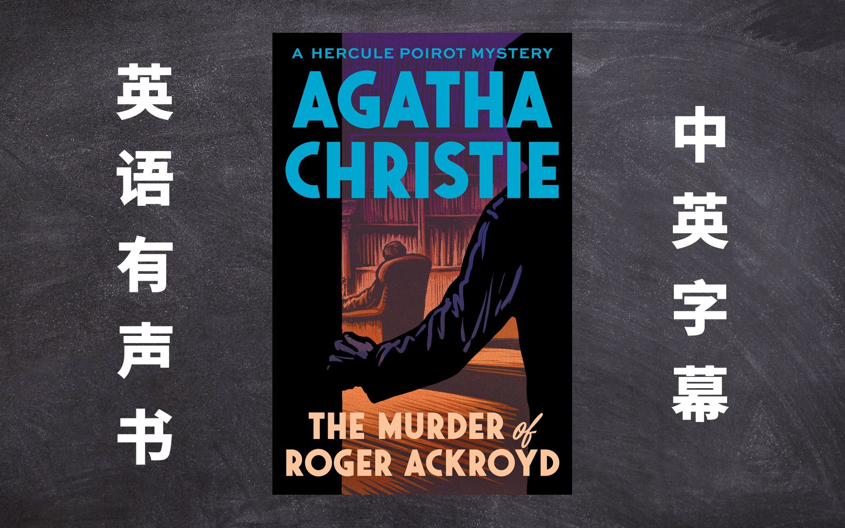 [图]英语有声书 阿加莎·克里斯蒂《罗杰疑案》中英字幕 The Murder of Roger Ackroyd by Agatha Christie