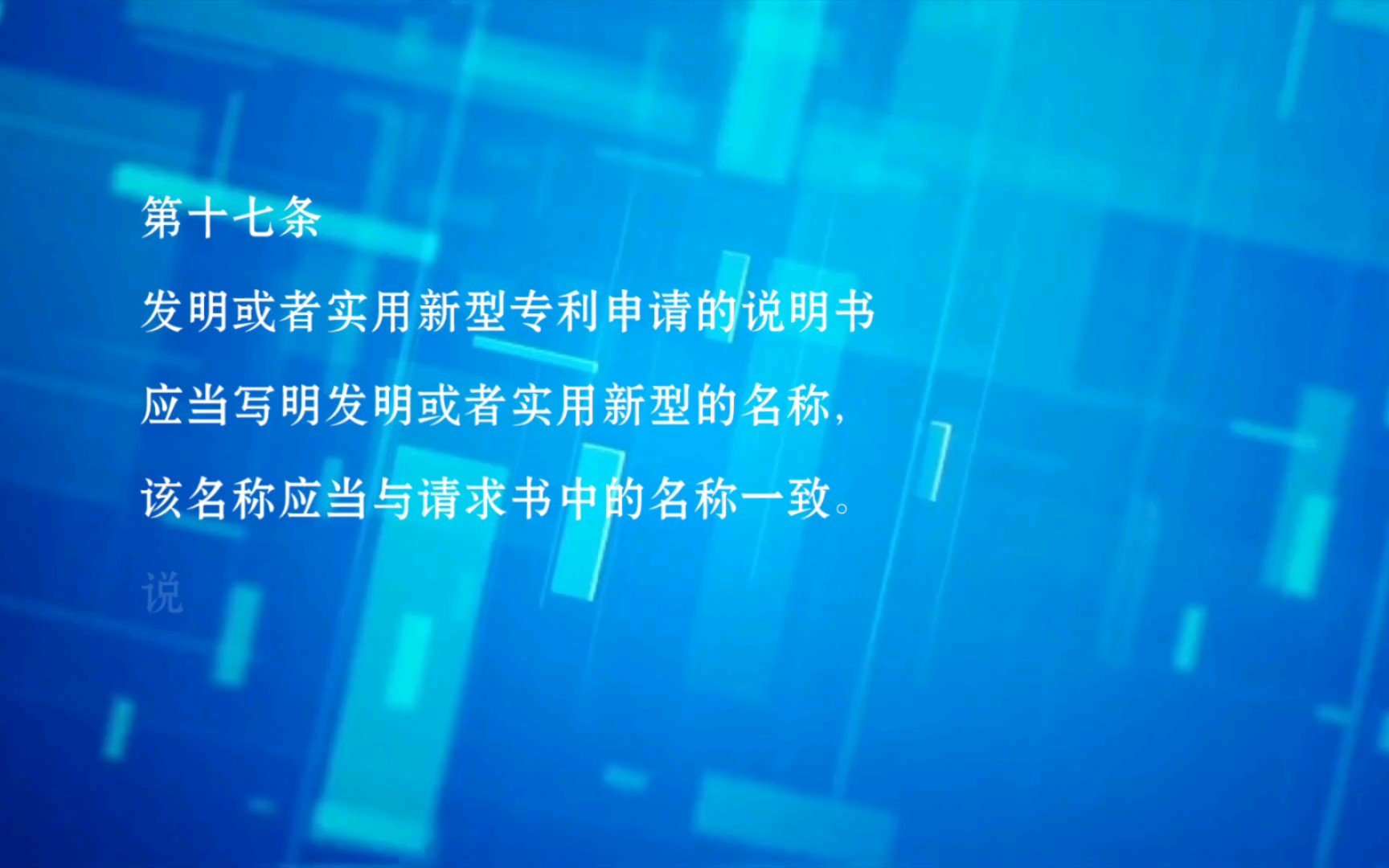 专利法实施细则第十七条:发明和实用新型专利申请的说明书需要包含的内容及注意事项哔哩哔哩bilibili