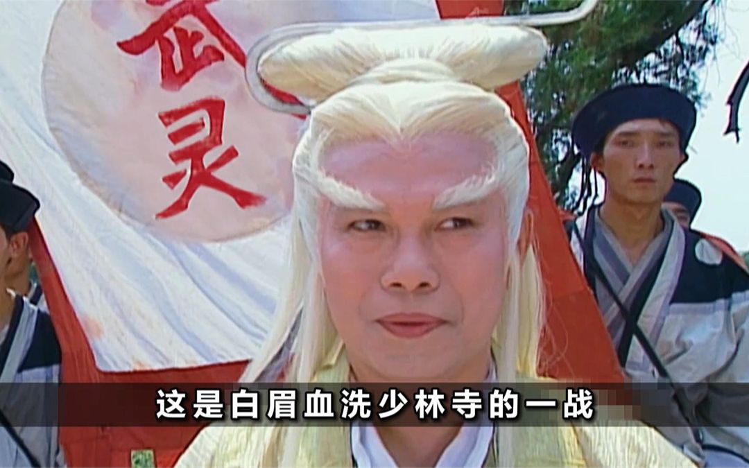 练成混元童子功的白眉单挑整个少林寺