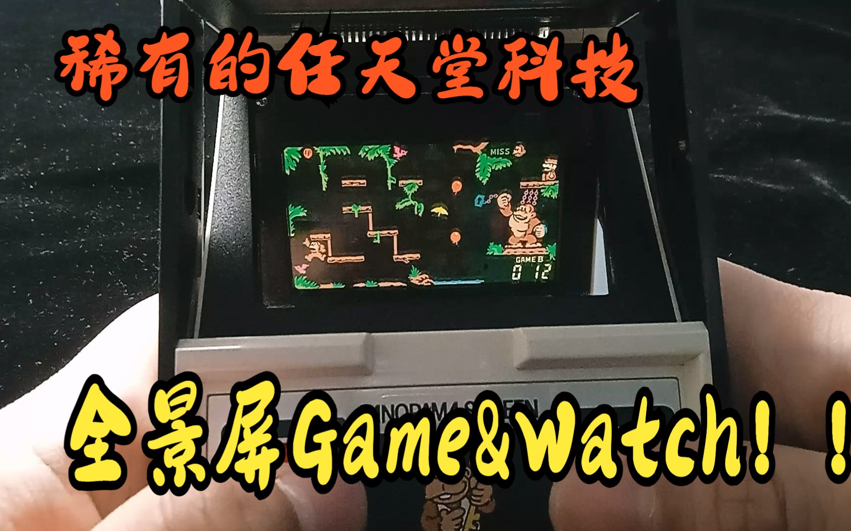 [图]Game & Watch的画质巅峰！《咚奇刚Jr.》全景屏幕版！（ Donkey Kong Jr. Panorama Screen version）